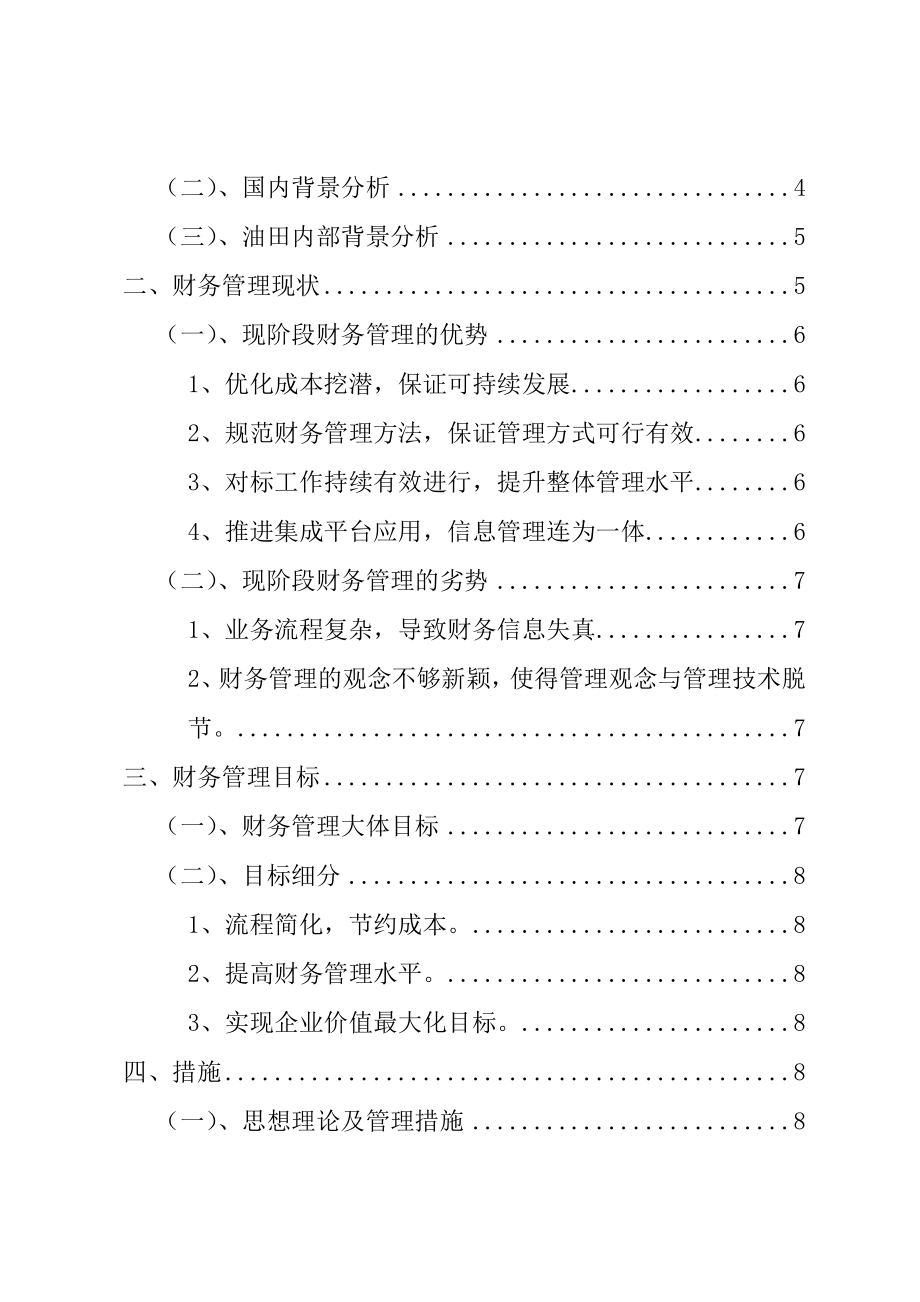 大庆油田财务管理现状及改良措施会计学专业.doc_第2页