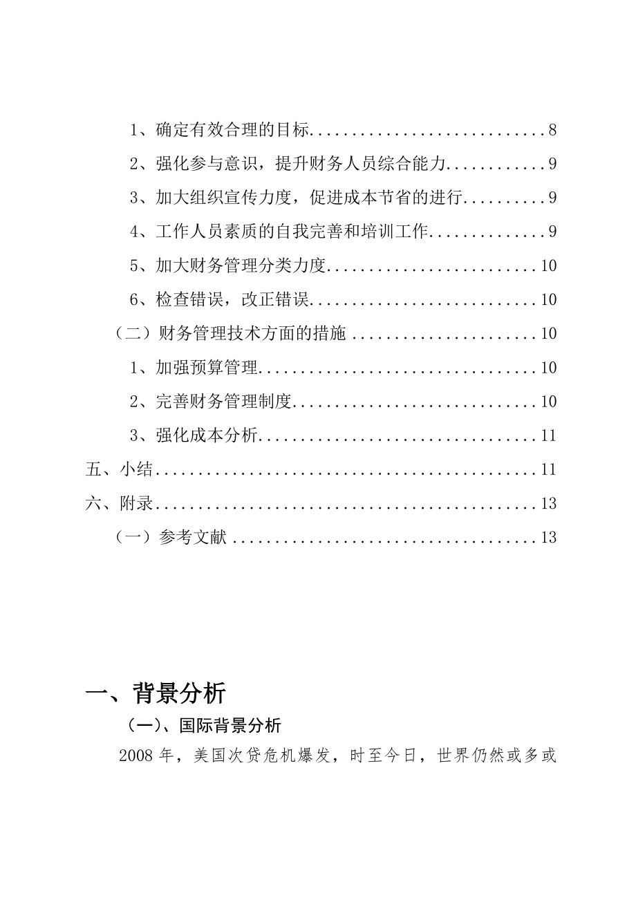 大庆油田财务管理现状及改良措施会计学专业.doc_第3页