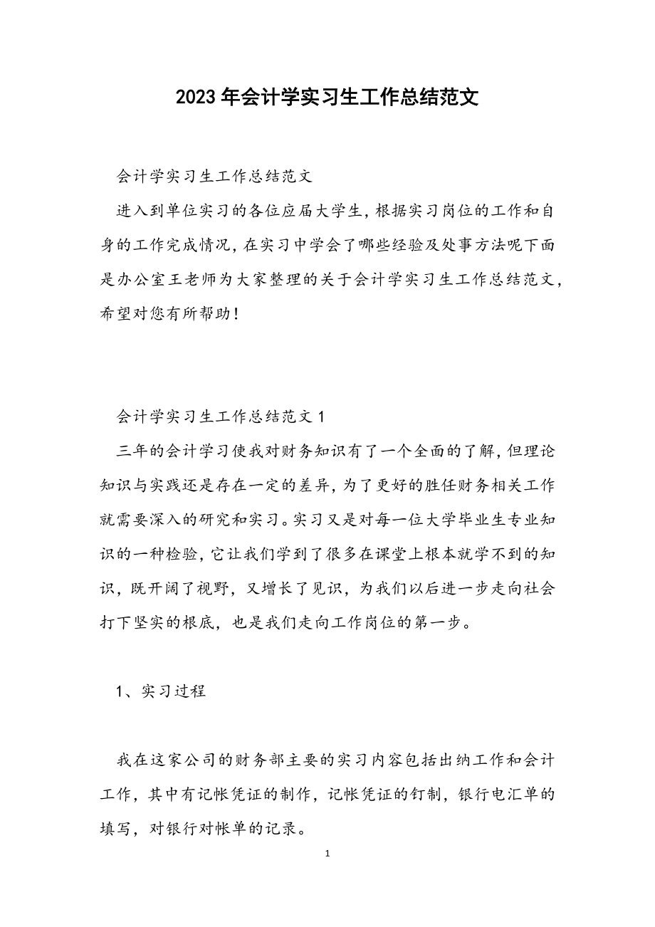 2023年会计学实习生工作总结.docx_第1页