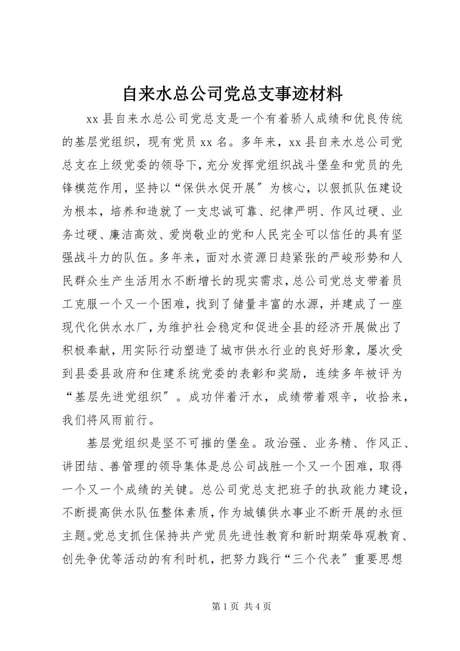 2023年自来水总公司党总支事迹材料.docx_第1页