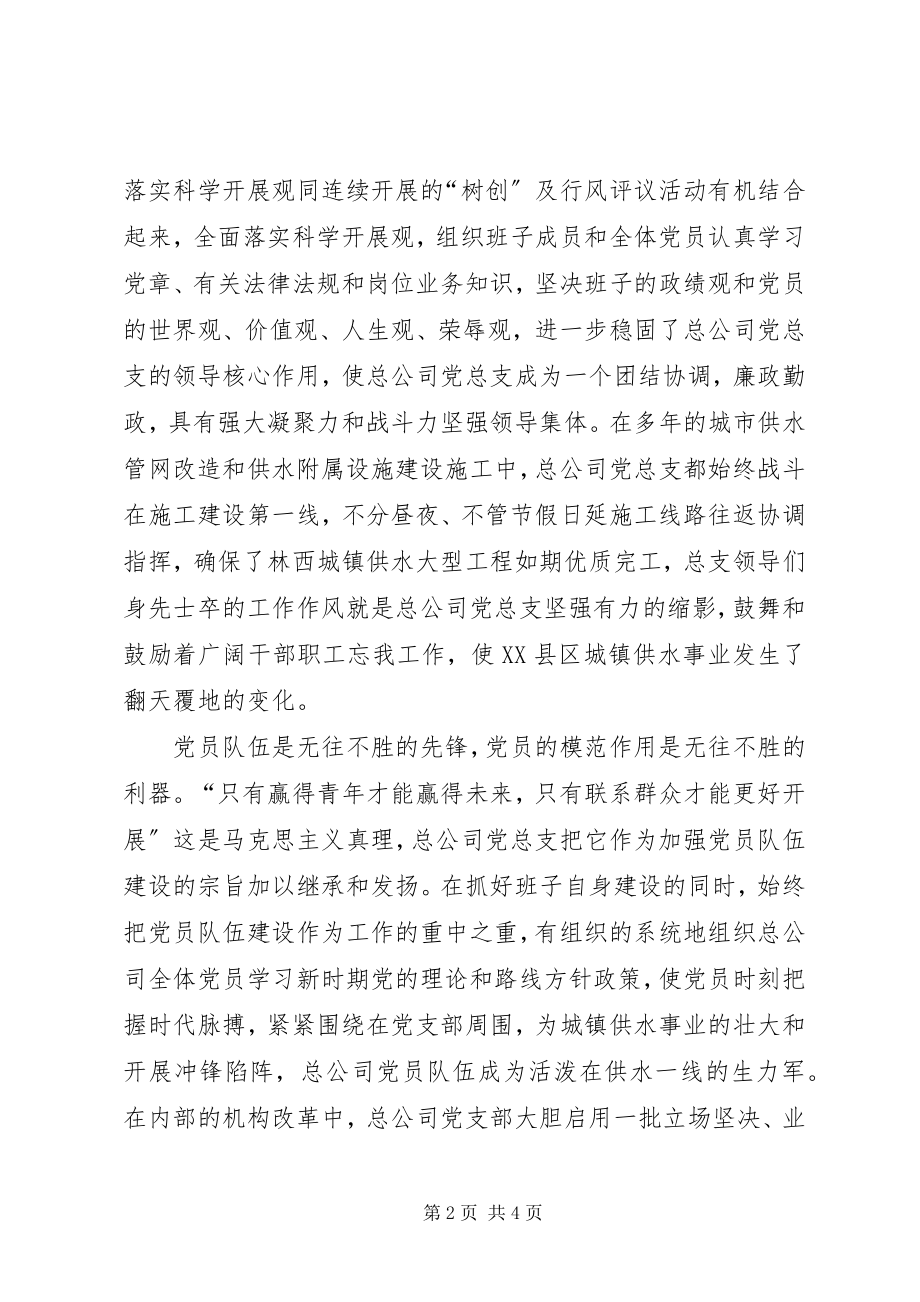 2023年自来水总公司党总支事迹材料.docx_第2页