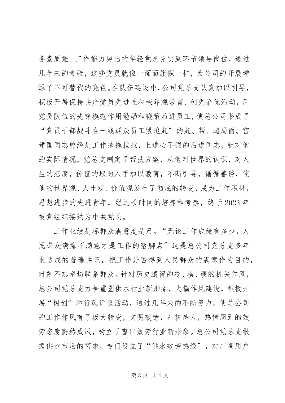 2023年自来水总公司党总支事迹材料.docx_第3页