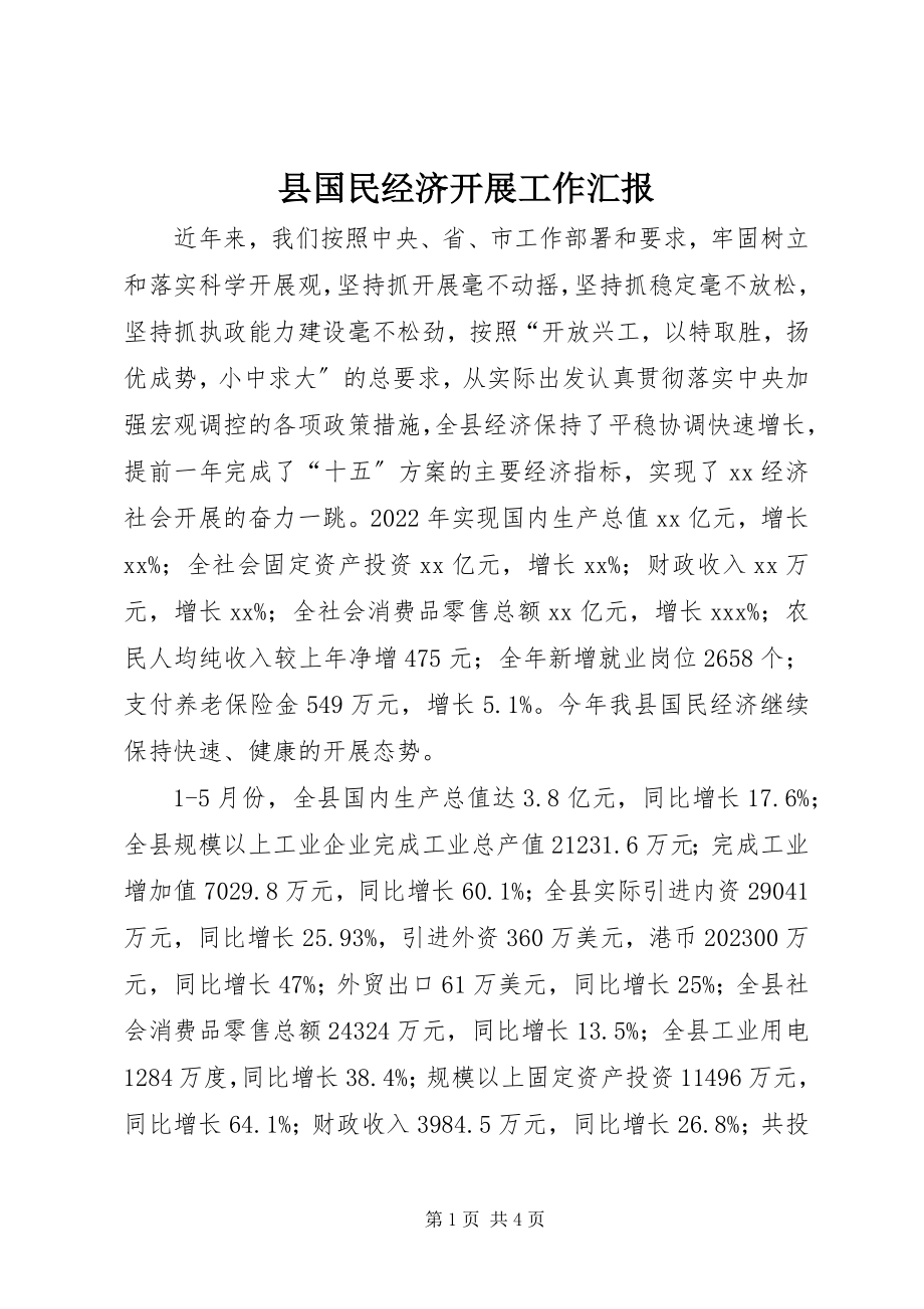 2023年县国民经济发展工作汇报.docx_第1页