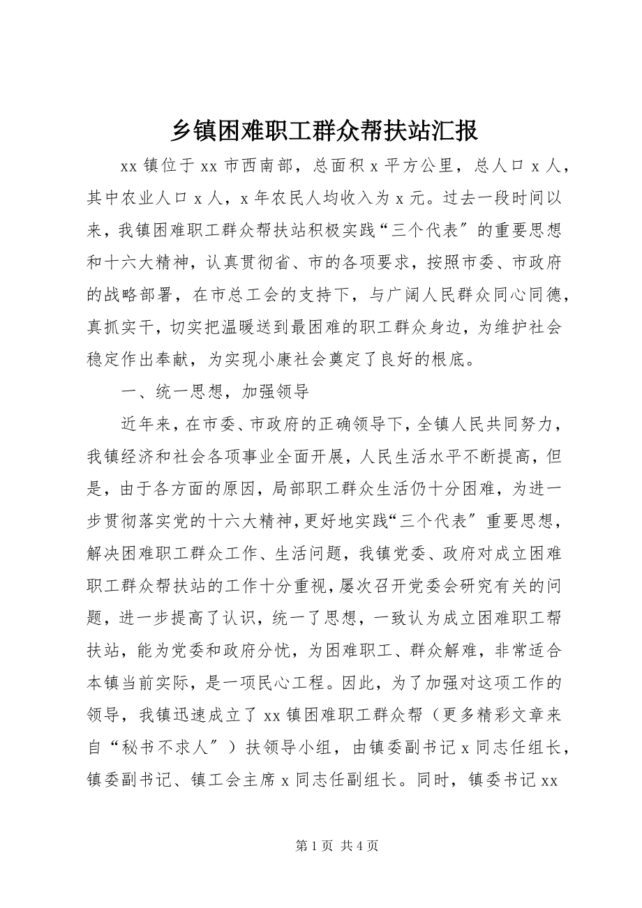 2023年乡镇困难职工群众帮扶站汇报.docx_第1页