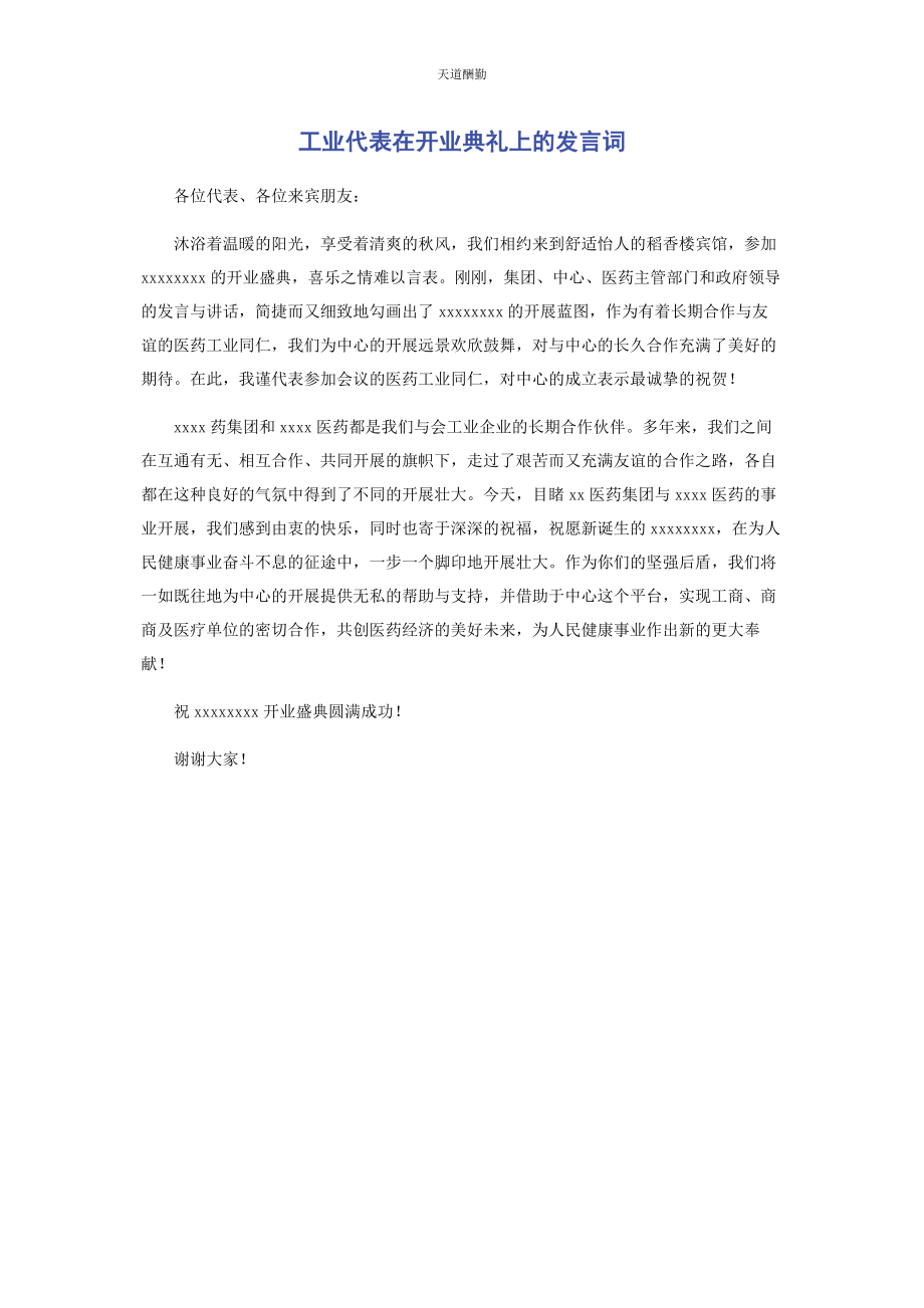 2023年工业代表在开业典礼上的发言词范文.docx_第1页