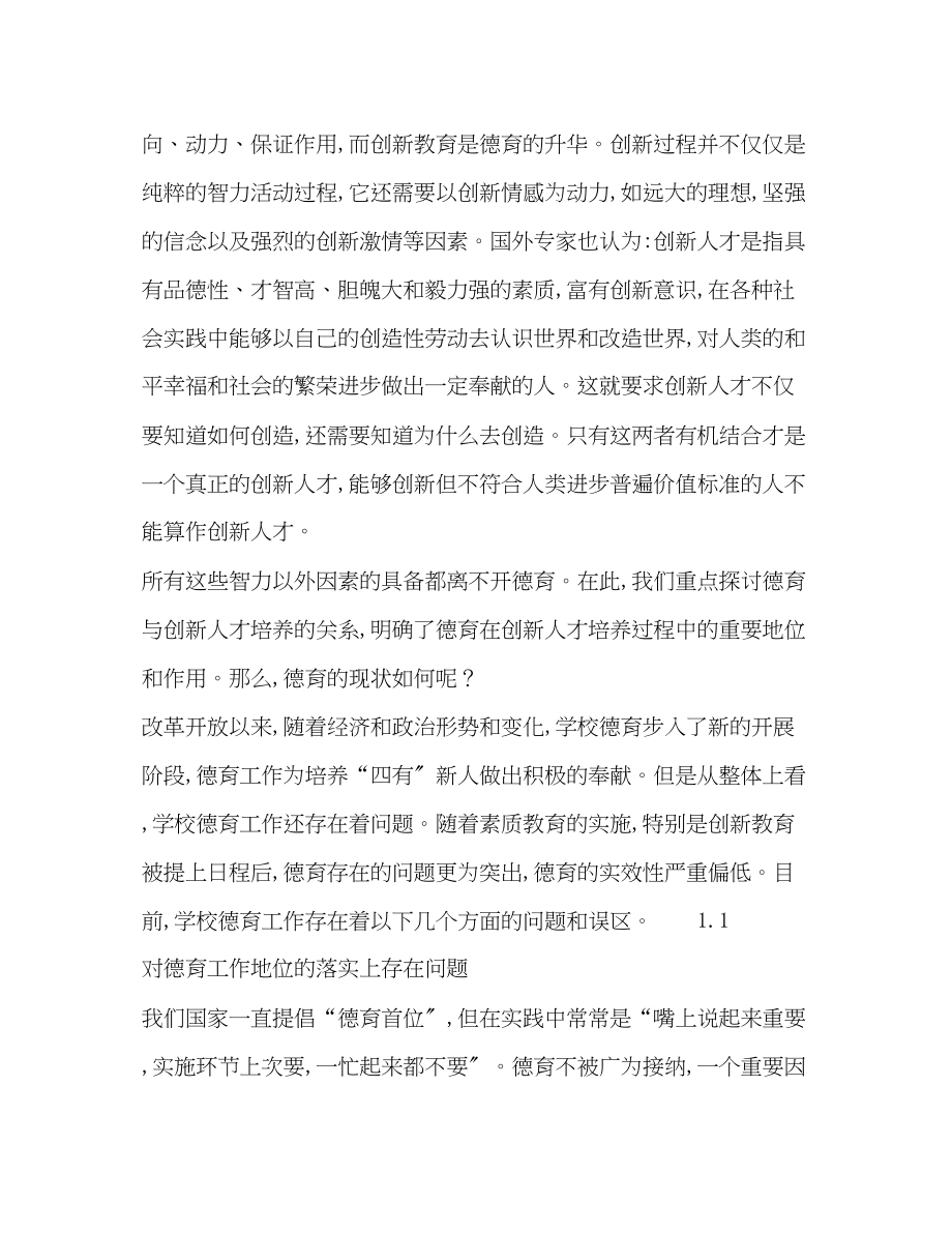 2023年德育是塑造创新人格的教育.docx_第2页