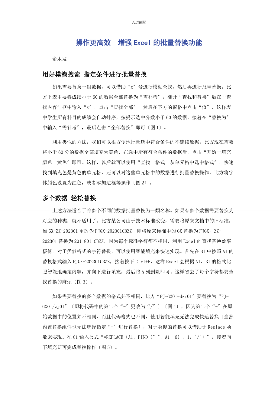 2023年操作更高效　增强ExCEL的批量替换功能.docx_第1页