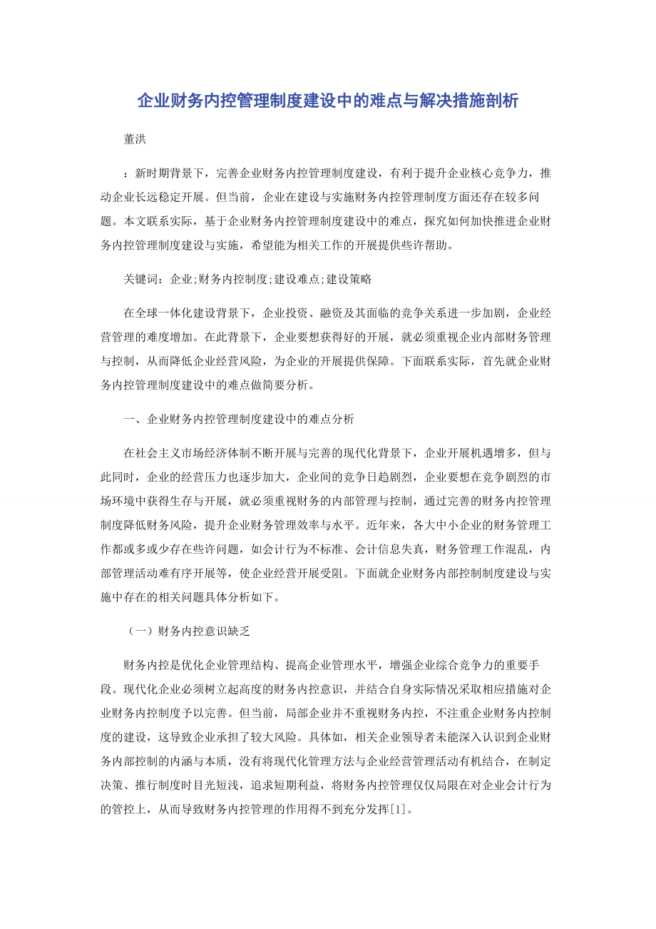 2023年企业财务内控管理制度建设中的难点与解决措施剖析.docx_第1页