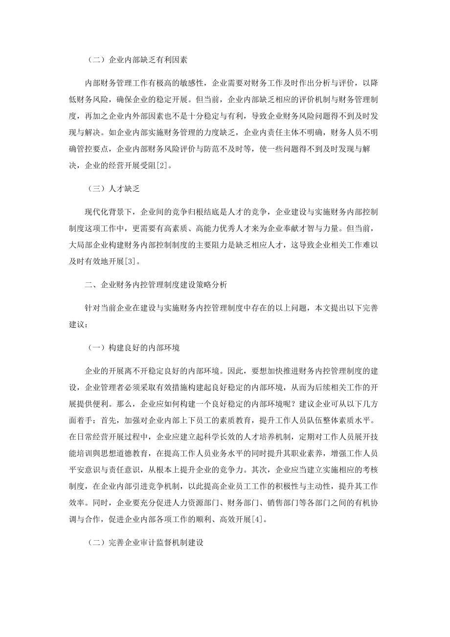 2023年企业财务内控管理制度建设中的难点与解决措施剖析.docx_第2页