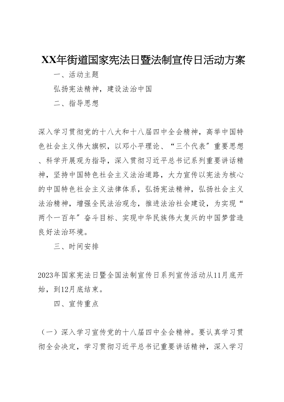 2023年街道国家宪法日暨法制宣传日活动方案.doc_第1页