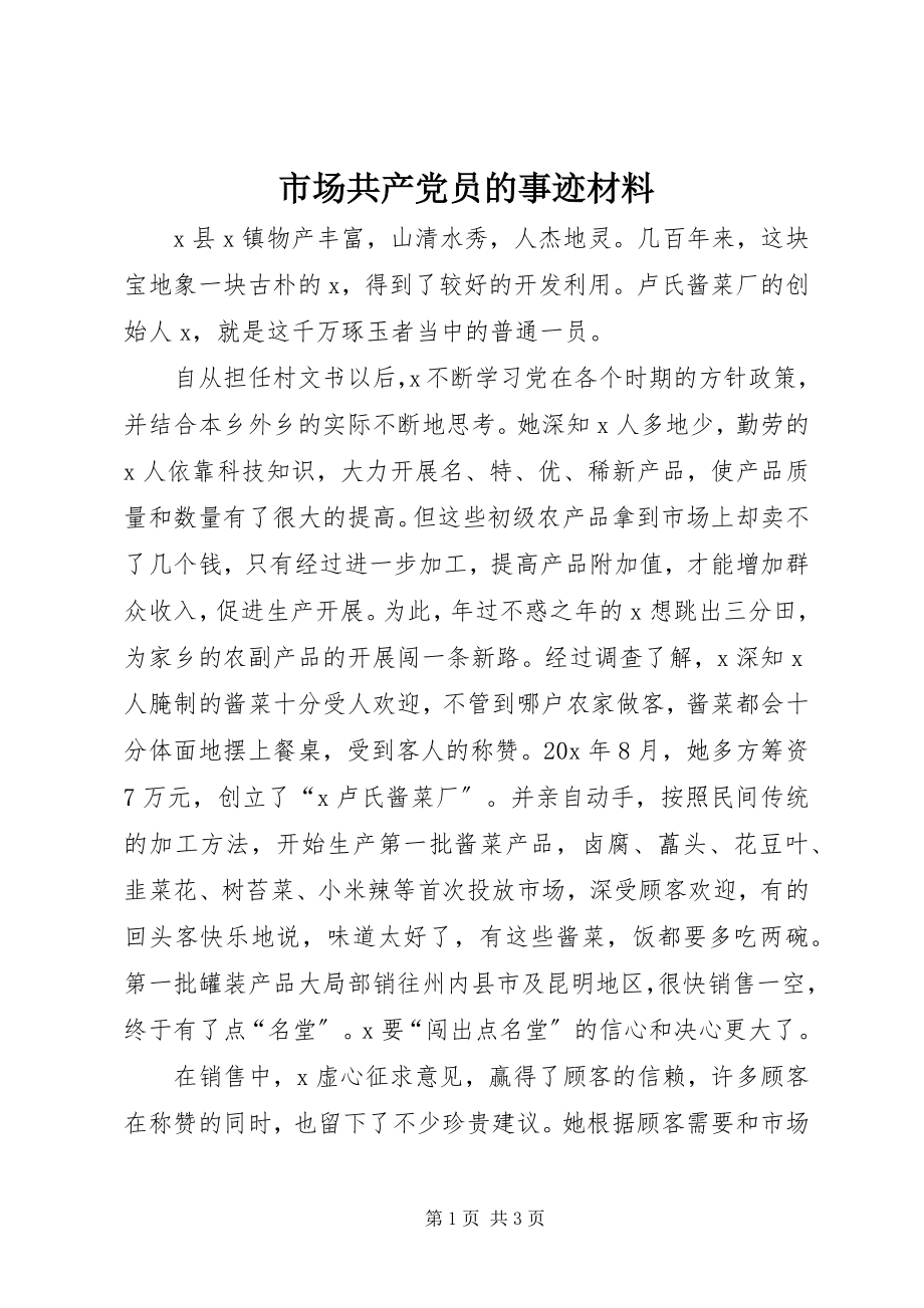 2023年市场共产党员的事迹材料.docx_第1页