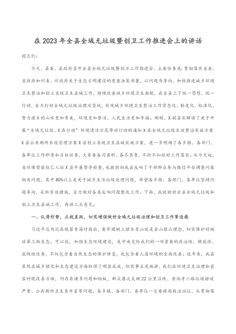 在全县全域无垃圾暨创卫工作推进会上的讲话.docx_第1页