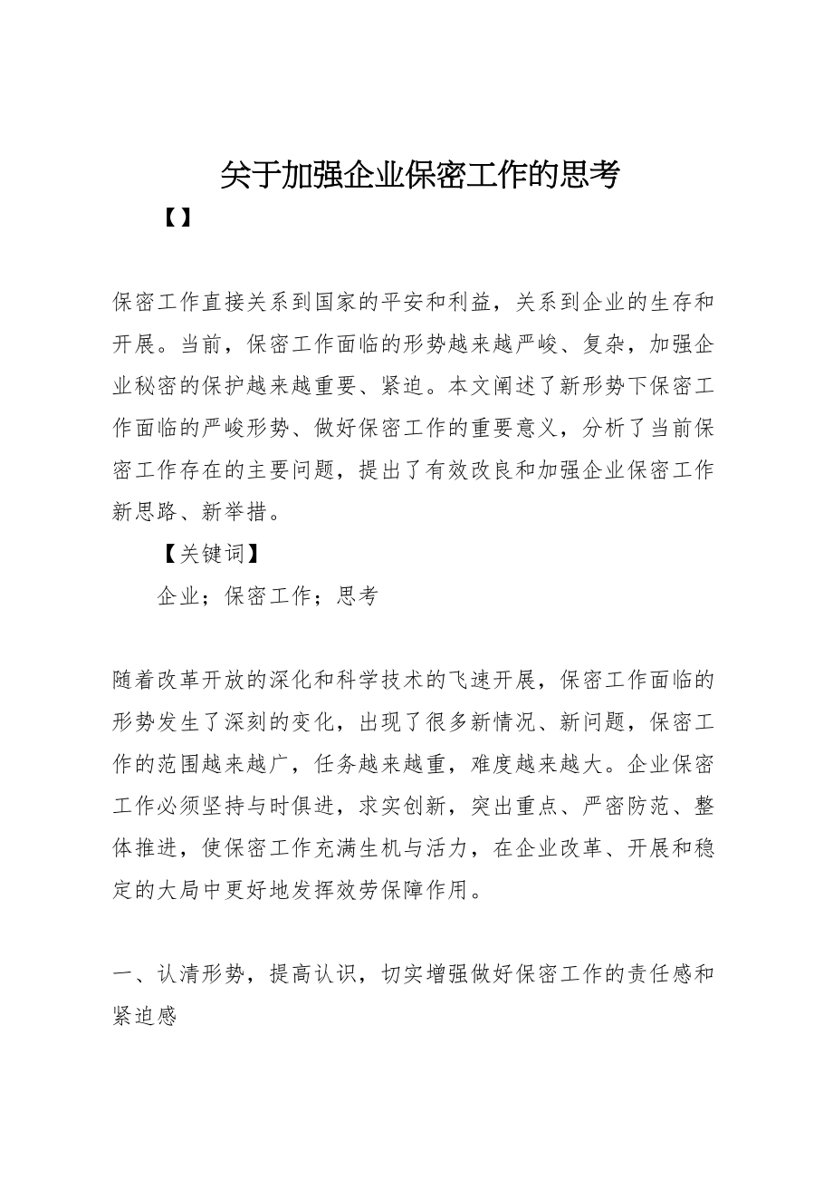 2023年关于加强企业保密工作的思考.doc_第1页