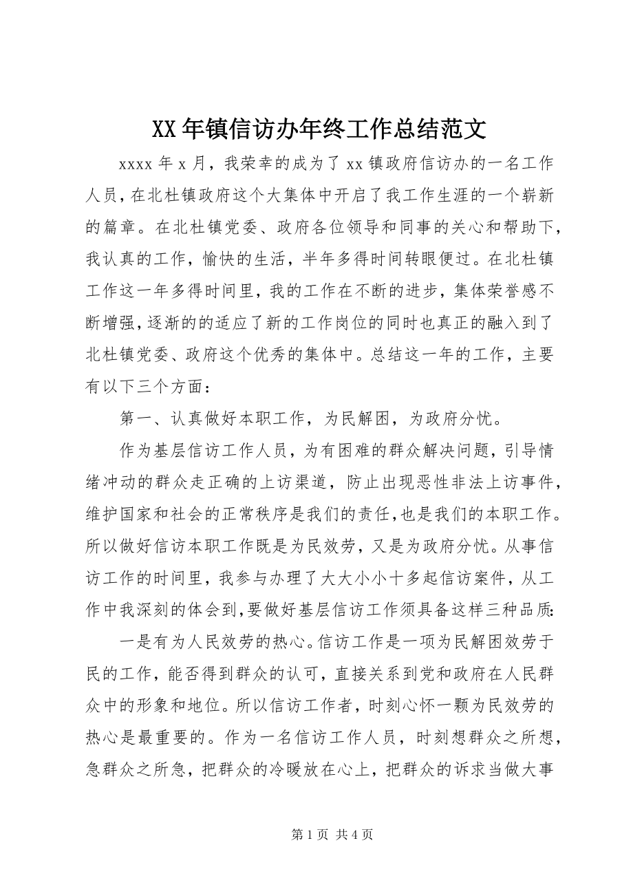 2023年镇信访办年终工作总结.docx_第1页