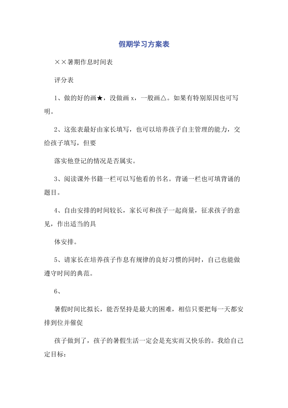 2023年假期学习计划表.docx_第1页