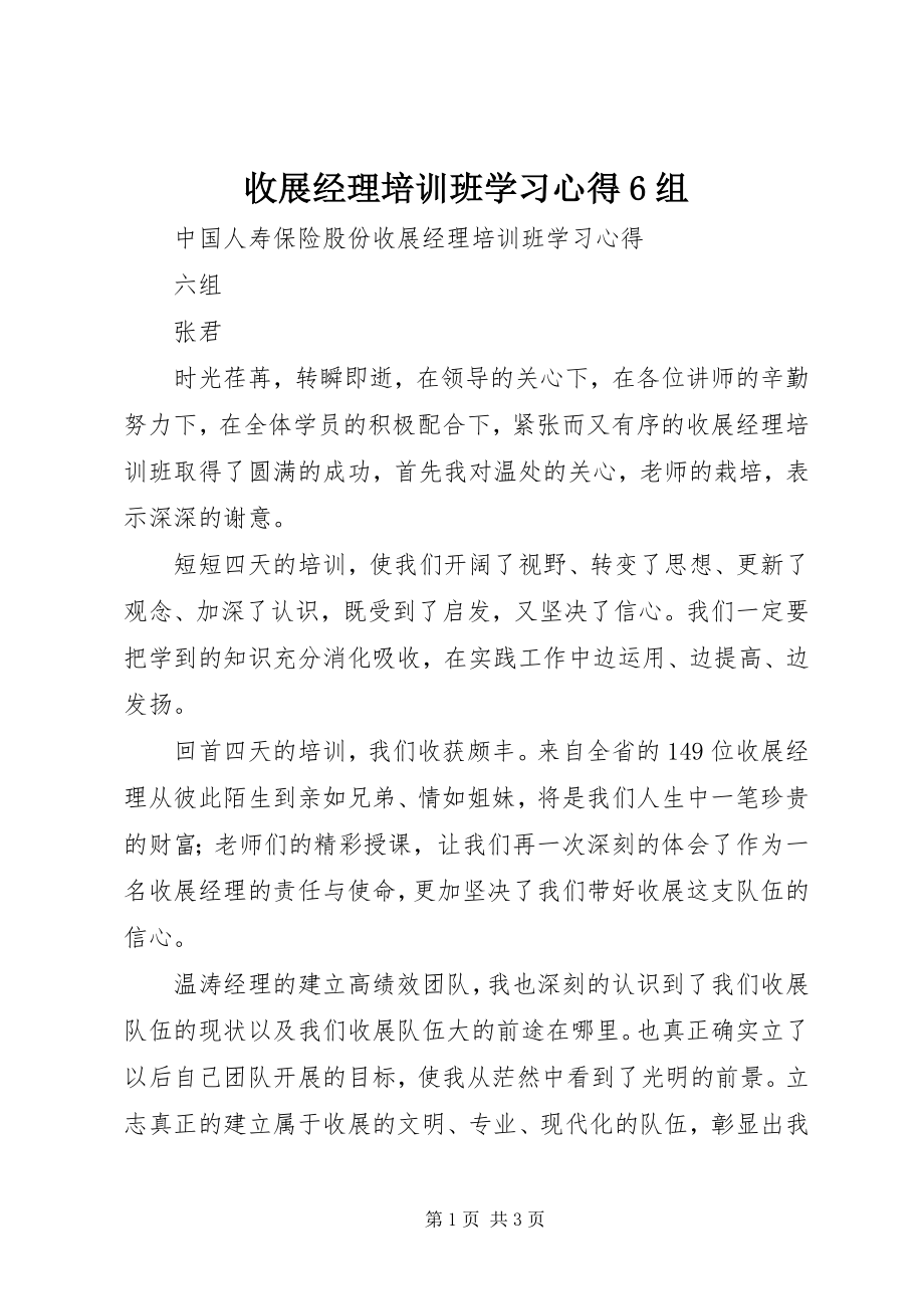 2023年收展经理培训班学习心得6组.docx_第1页