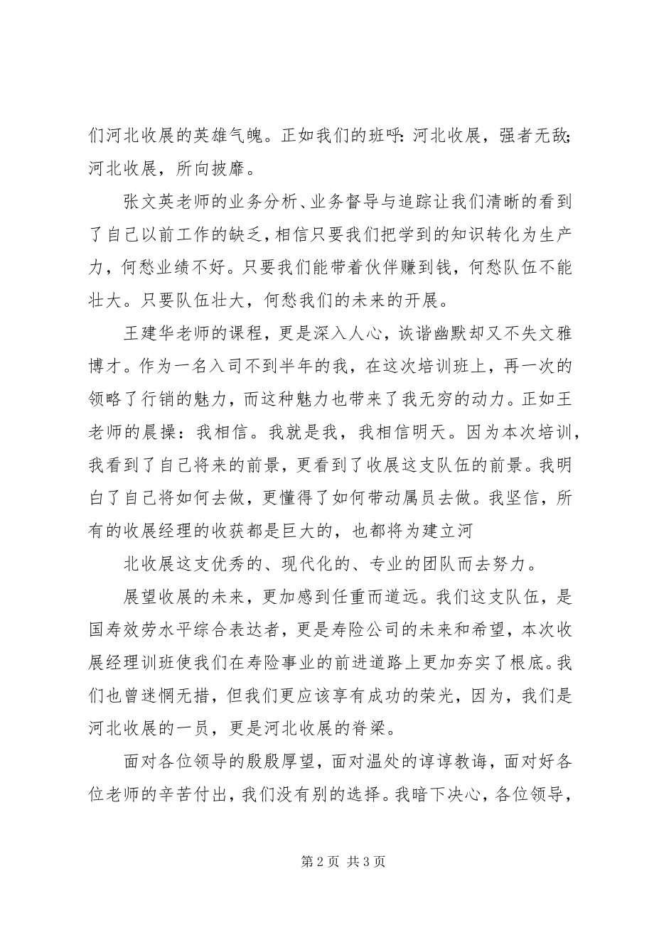 2023年收展经理培训班学习心得6组.docx_第2页