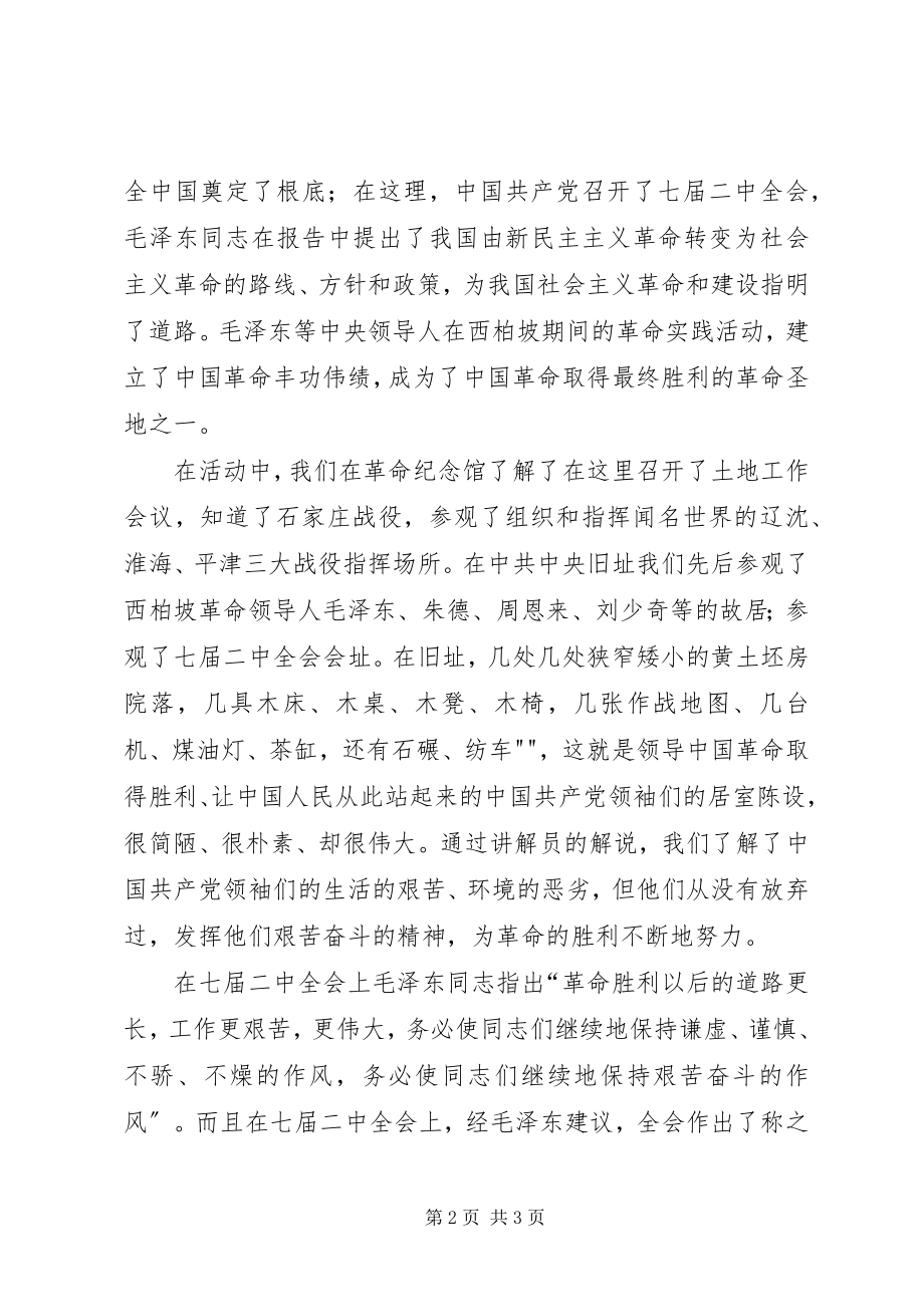 2023年西柏坡实践感想.docx_第2页