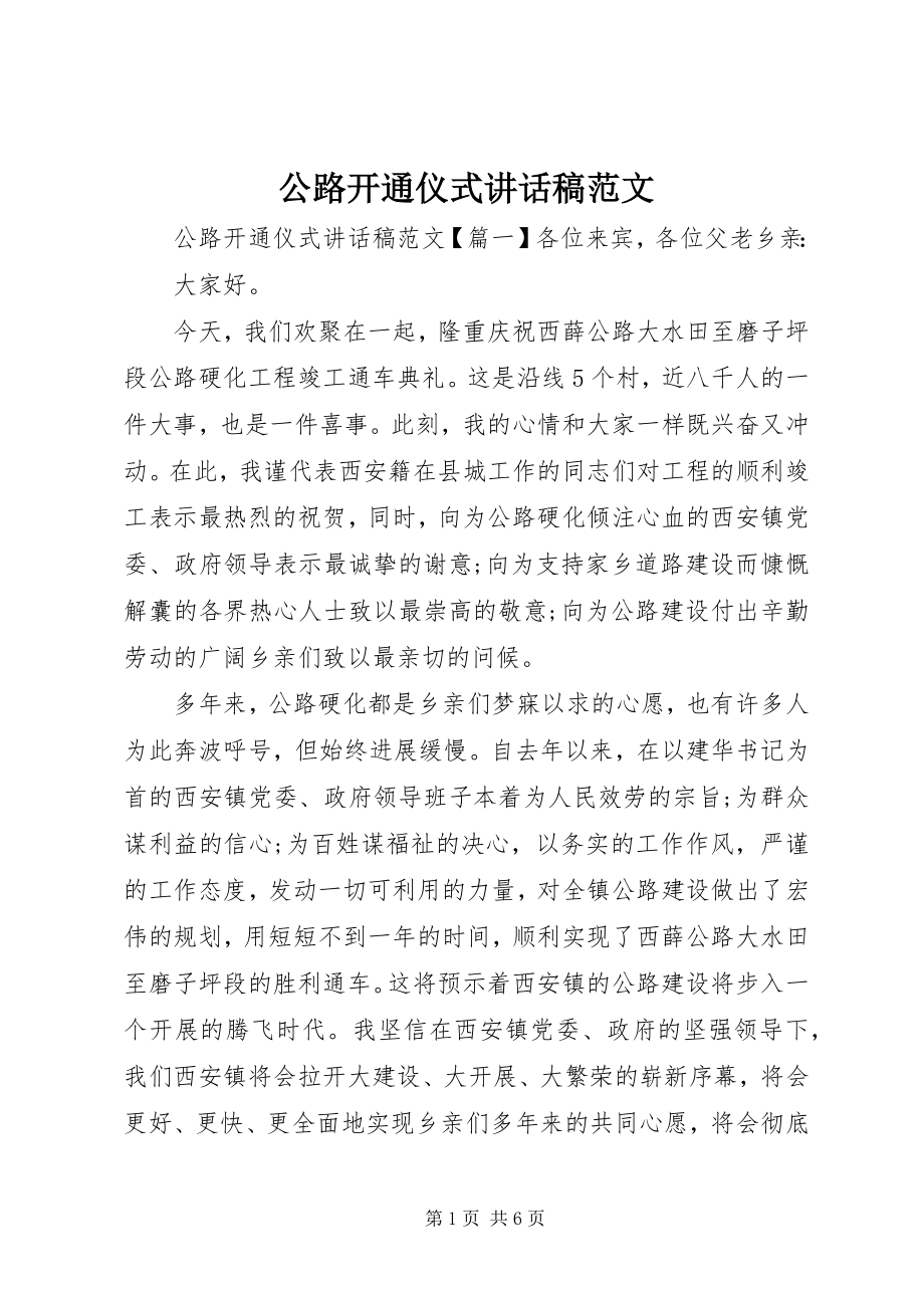 2023年公路开通仪式致辞稿.docx_第1页