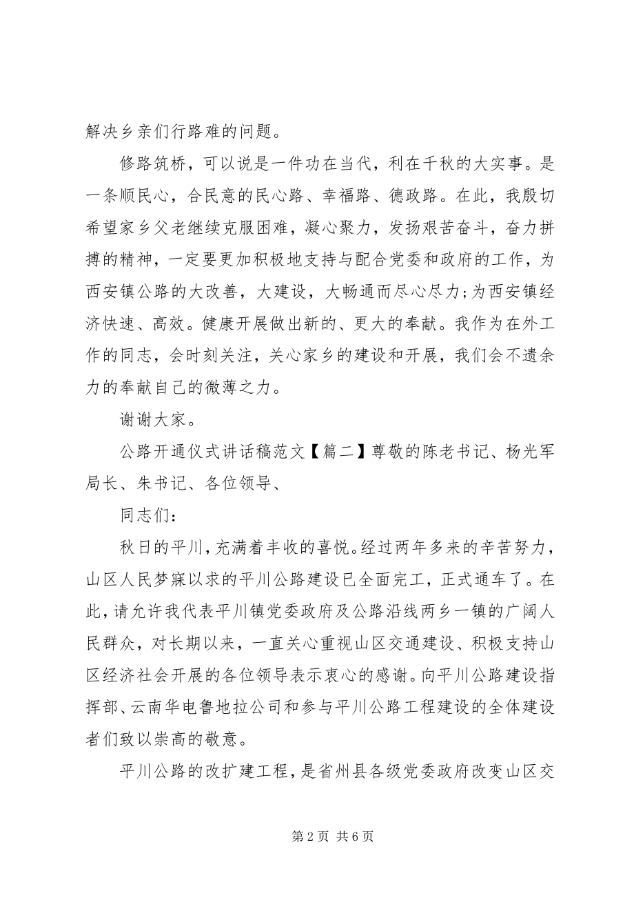 2023年公路开通仪式致辞稿.docx_第2页