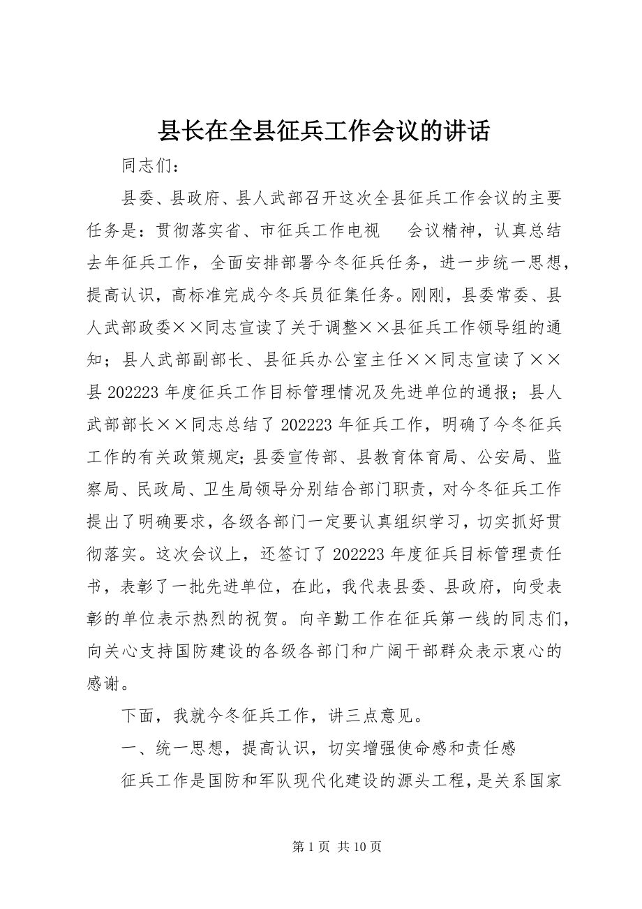 2023年县长在全县征兵工作会议的致辞.docx_第1页