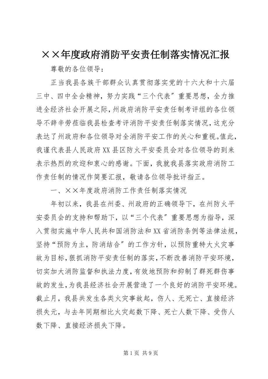 2023年度政府消防安全责任制落实情况汇报新编.docx_第1页