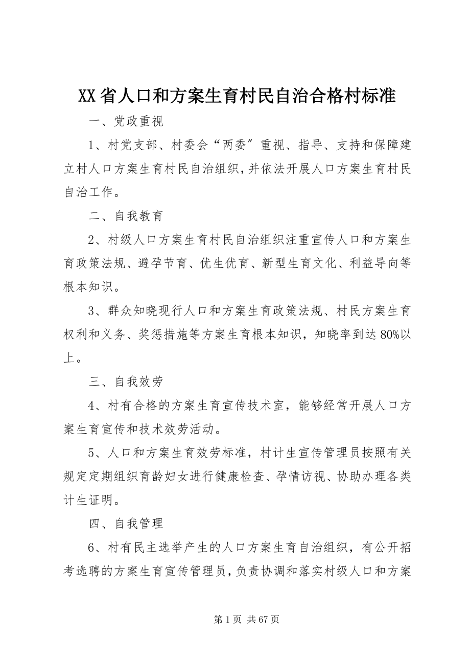 2023年XX省人口和计划生育村民自治合格村标准新编.docx_第1页