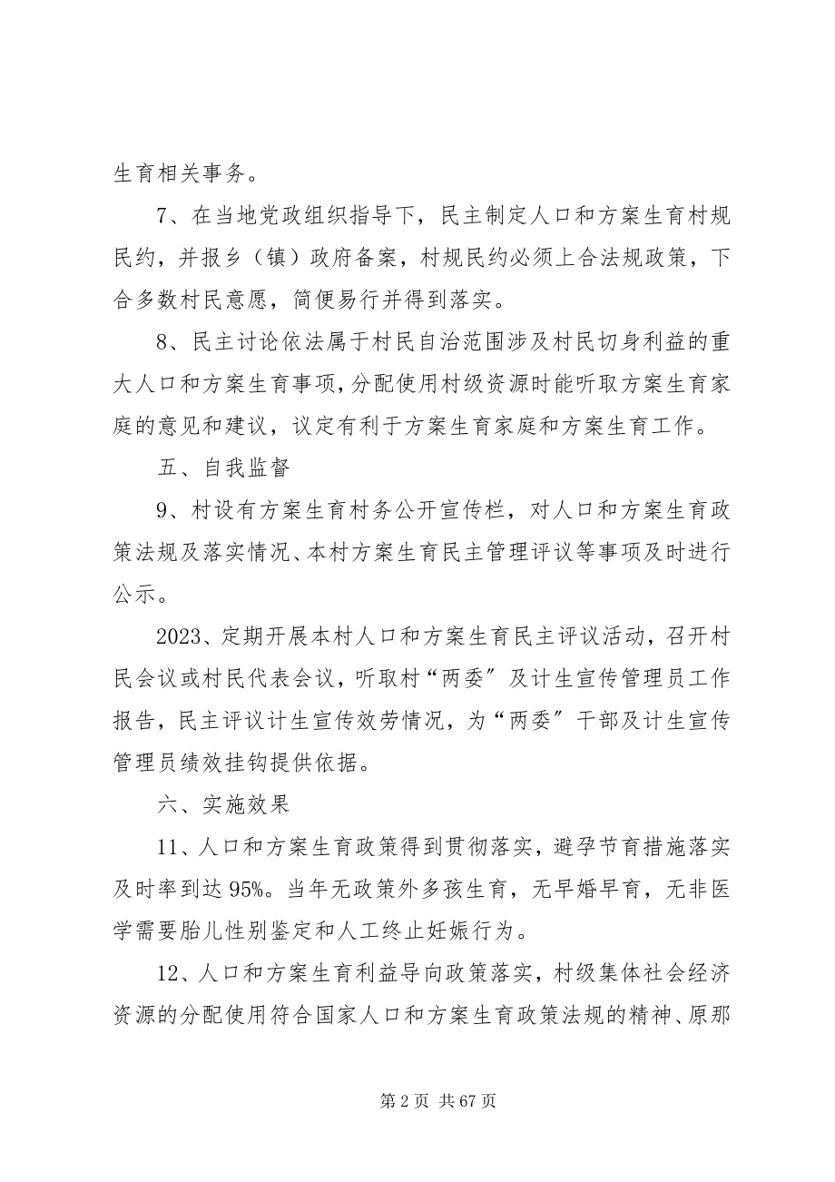 2023年XX省人口和计划生育村民自治合格村标准新编.docx_第2页