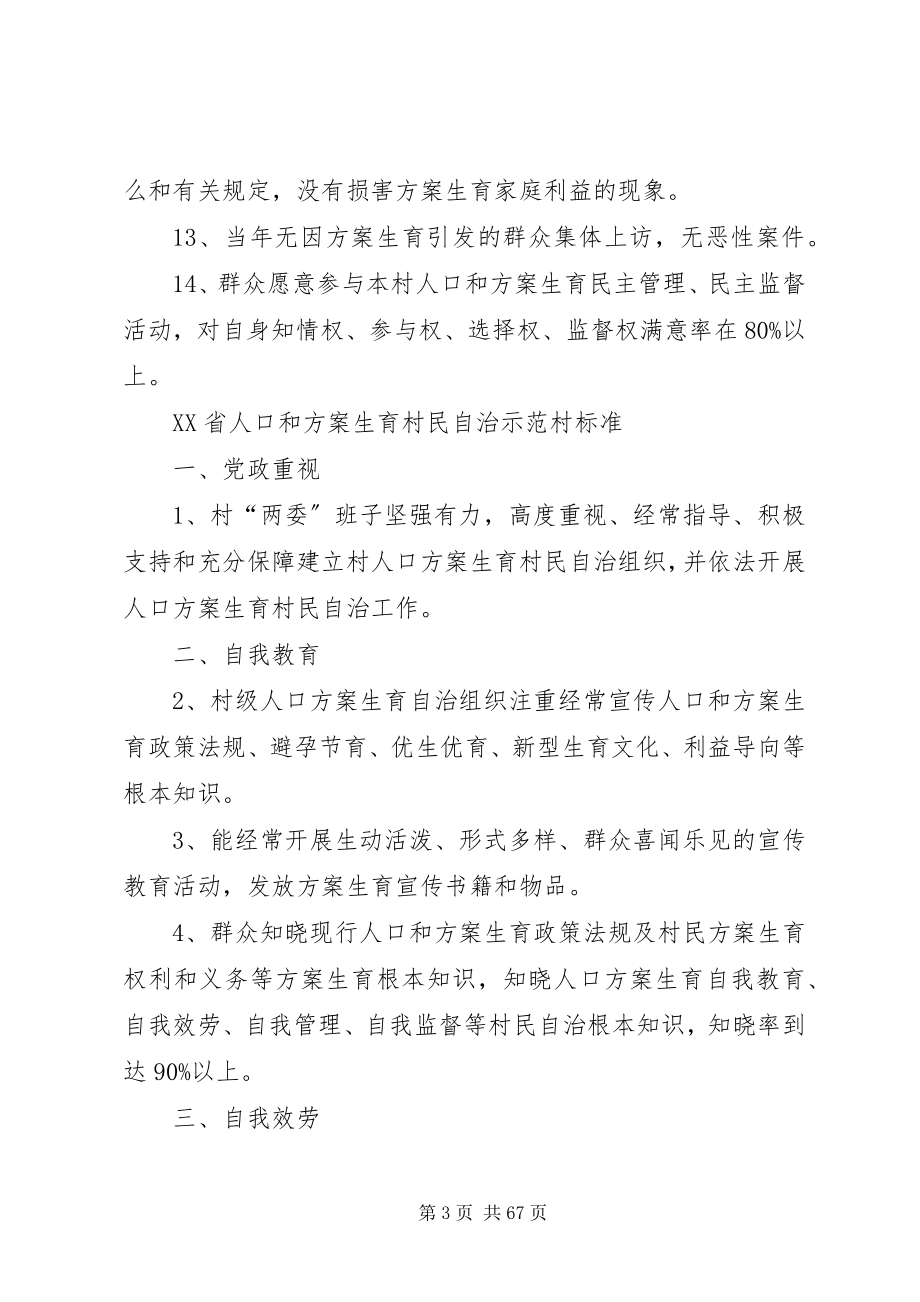 2023年XX省人口和计划生育村民自治合格村标准新编.docx_第3页