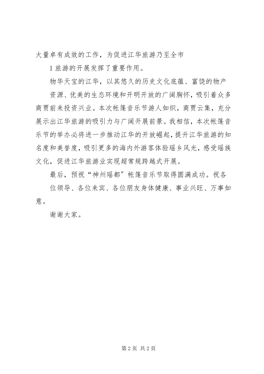 2023年在XX县区首届神州瑶都帐篷音乐节开幕式上的致辞.docx_第2页