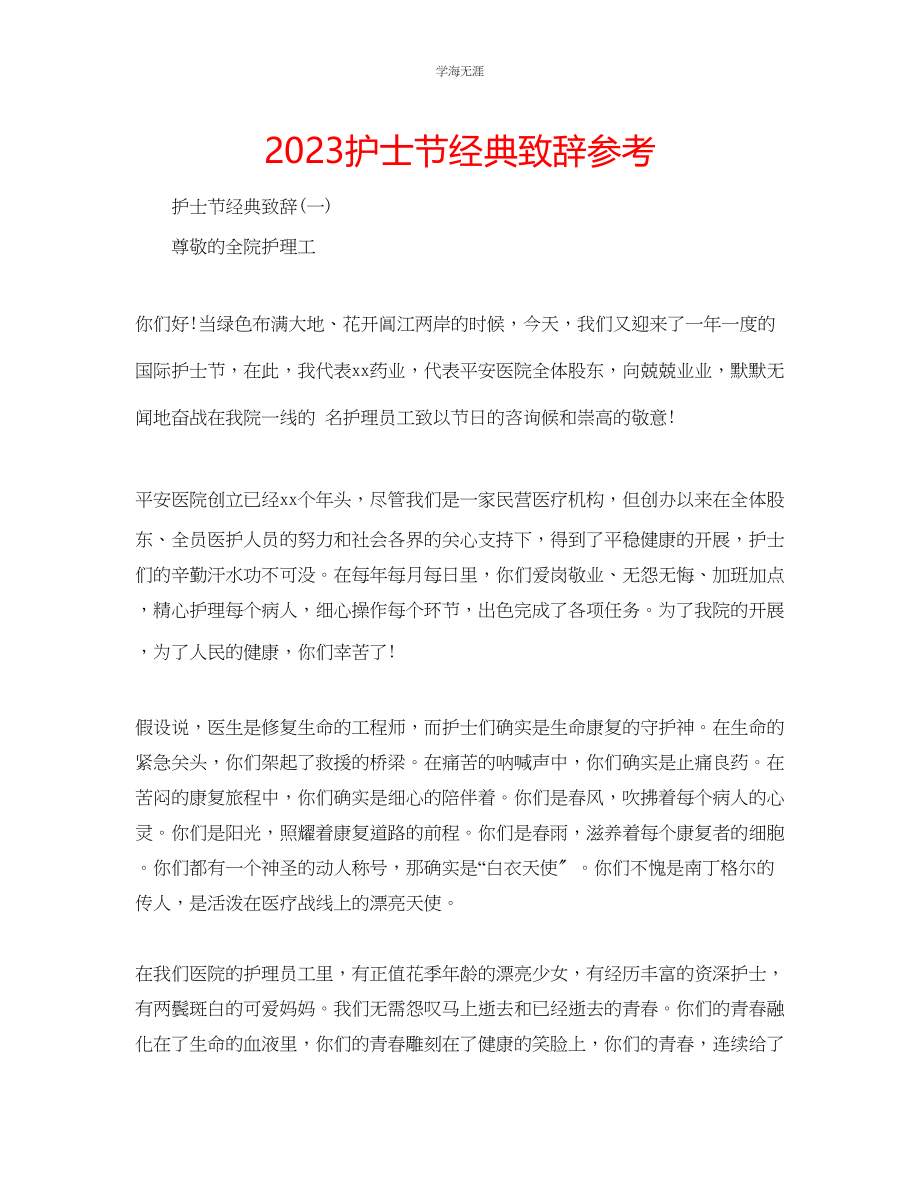 2023年护士节经典致辞.docx_第1页