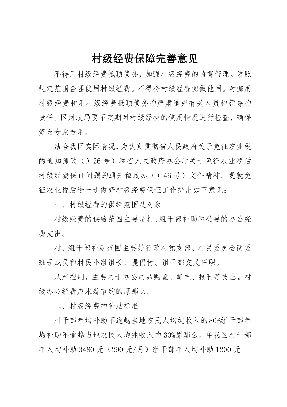 2023年村级经费保障完善意见新编.docx_第1页