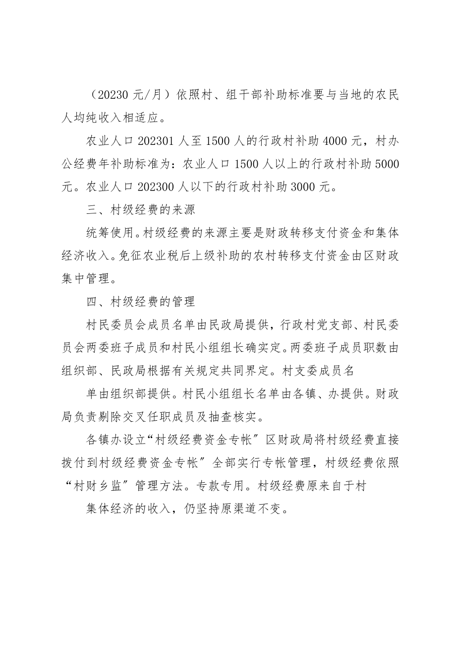 2023年村级经费保障完善意见新编.docx_第2页