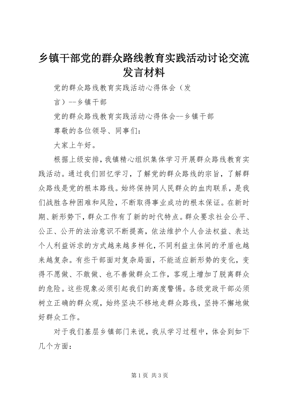 2023年乡镇干部党的群众路线教育实践活动讨论交流讲话材料.docx_第1页