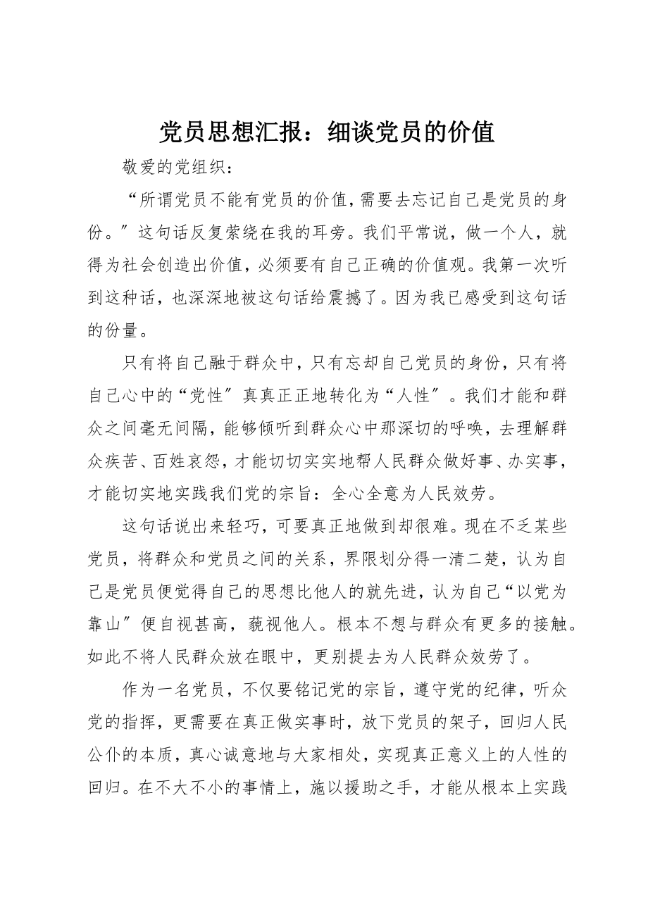 2023年党员思想汇报细谈党员的价值.docx_第1页