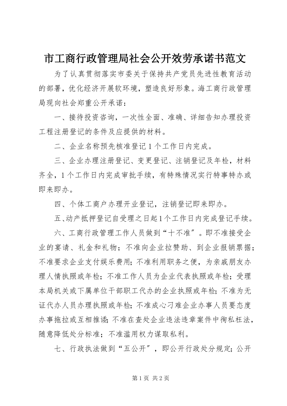 2023年市工商行政管理局社会公开服务承诺书.docx_第1页