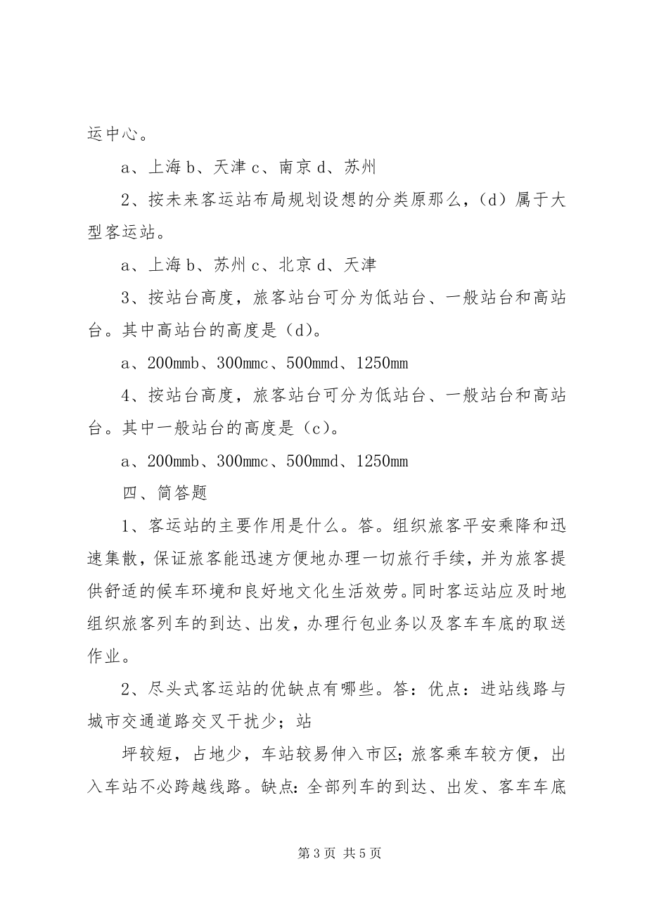 2023年《铁路旅客运营管理》学习指导二新编.docx_第3页