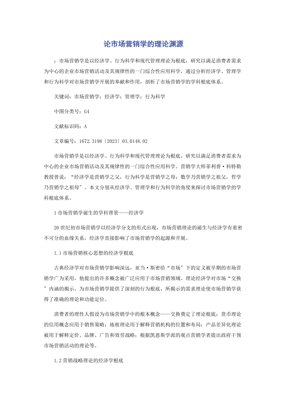 2023年论市场营销学的理论渊源.docx_第1页