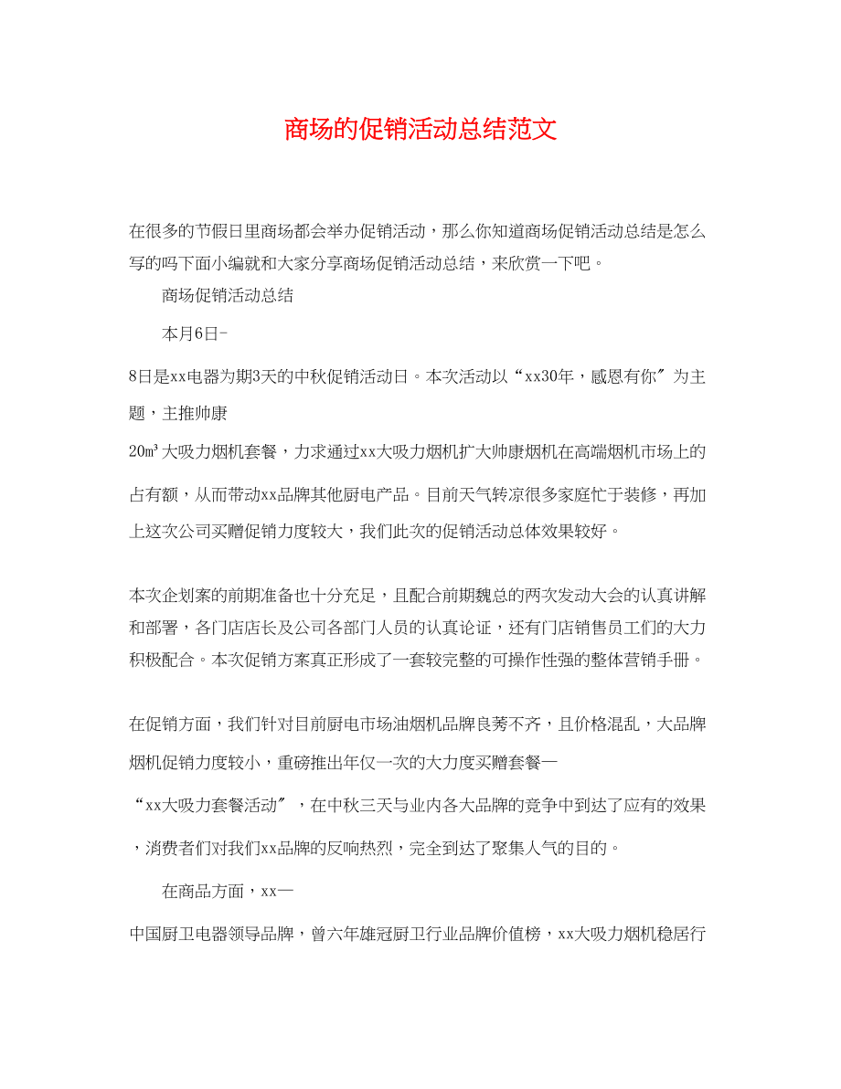 2023年商场的促销活动总结.docx_第1页