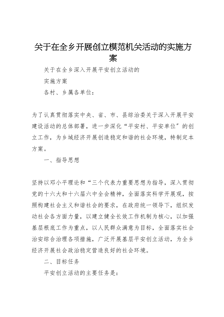 2023年关于在全乡开展创建模范机关活动的实施方案 .doc_第1页