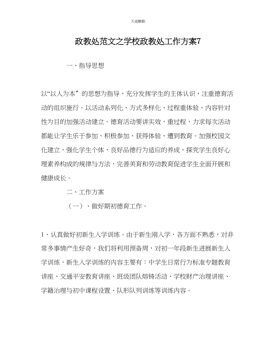 2023年政教处学校政教处工作计划7.docx_第1页