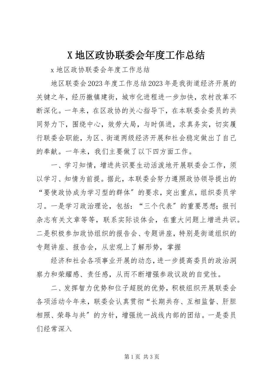 2023年X地区政协联委会年度工作总结新编.docx_第1页