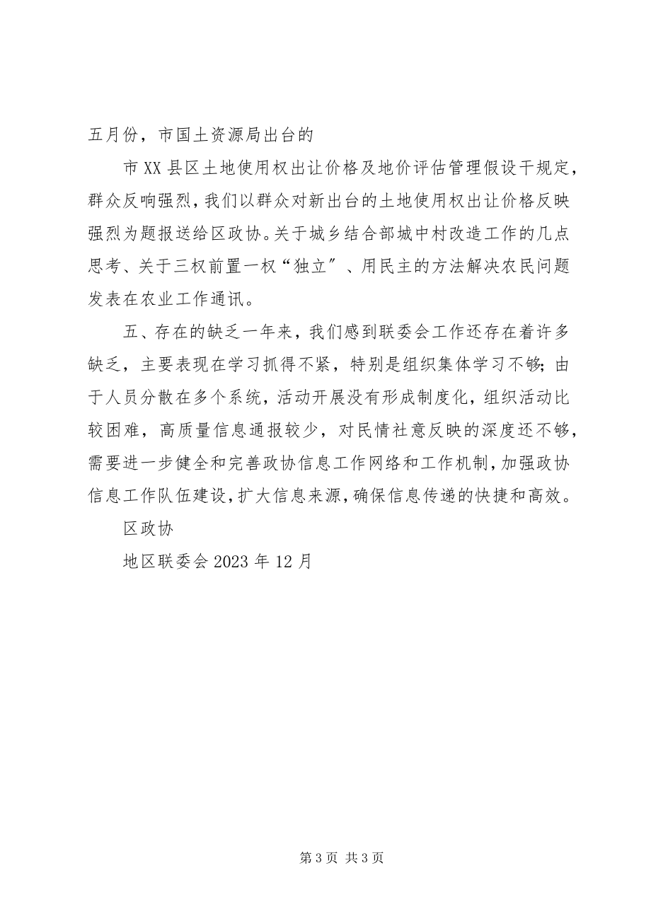 2023年X地区政协联委会年度工作总结新编.docx_第3页