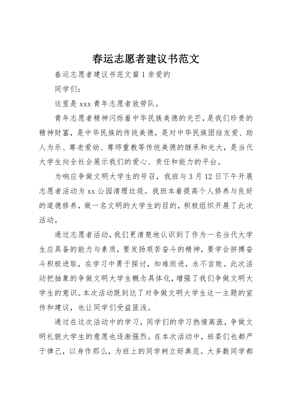 2023年春运志愿者倡议书2新编.docx_第1页