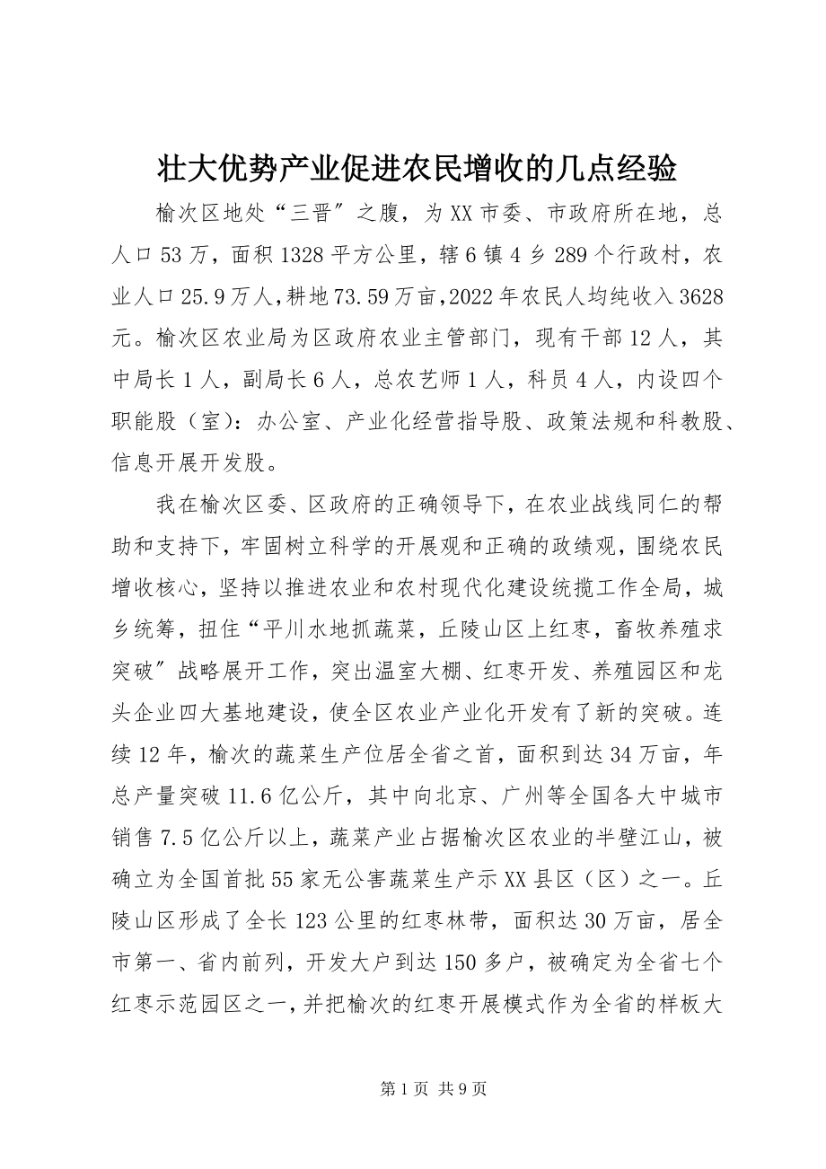 2023年壮大优势产业促进农民增收的几点经验.docx_第1页