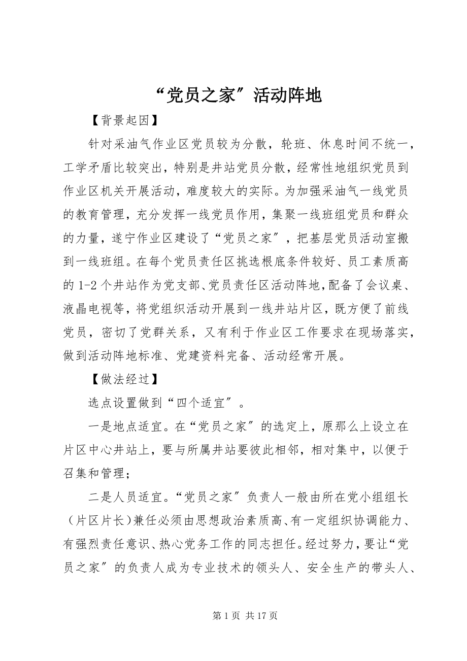 2023年党员之家活动阵地.docx_第1页