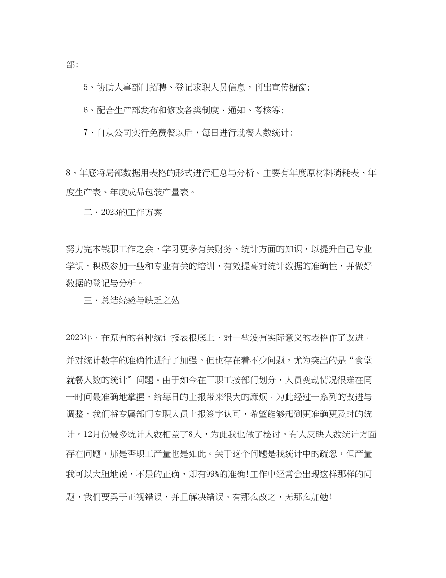 2023年统计终工作总结5篇.docx_第2页