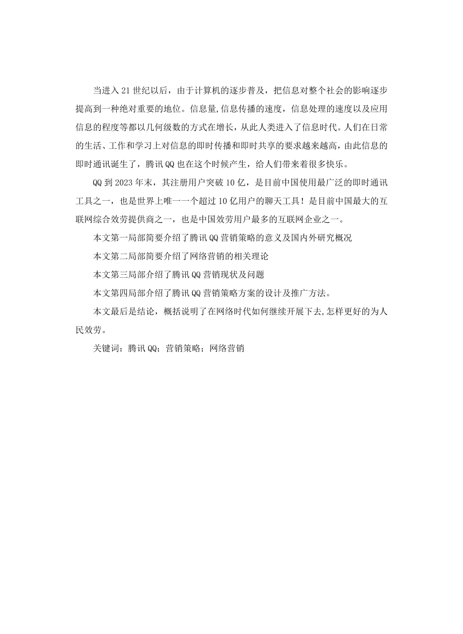 2023年浅析腾讯QQ的营销策略123.doc_第2页