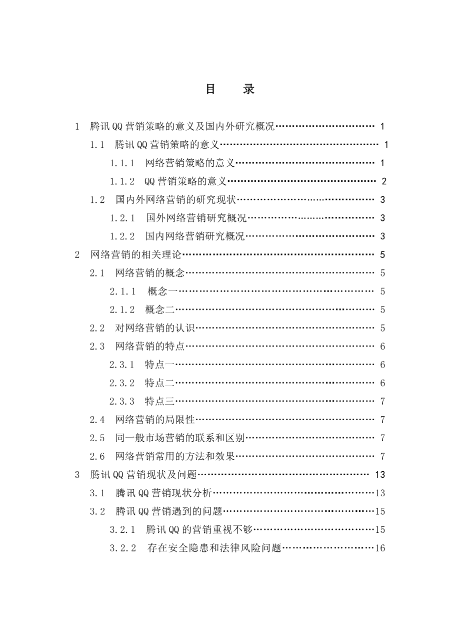 2023年浅析腾讯QQ的营销策略123.doc_第3页