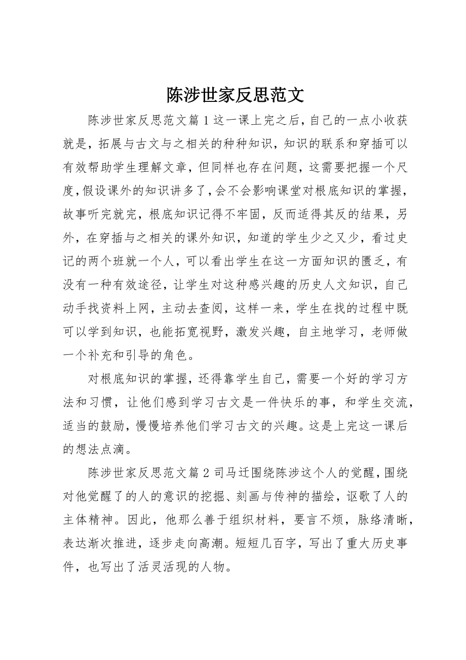 2023年陈涉世家反思新编.docx_第1页